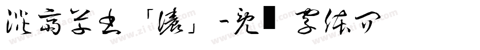 淡斎草書「濃」字体转换