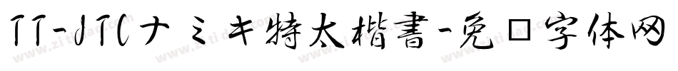 TT-JTCナミキ特太楷書字体转换