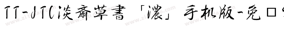 TT-JTC淡斎草書「濃」手机版字体转换