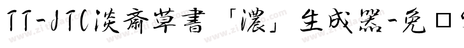 TT-JTC淡斎草書「濃」生成器字体转换