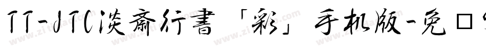 TT-JTC淡斎行書「彩」手机版字体转换