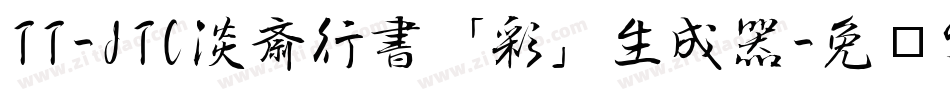 TT-JTC淡斎行書「彩」生成器字体转换