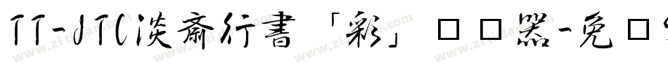 TT-JTC淡斎行書「彩」转换器字体转换