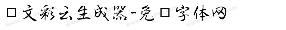 华文彩云生成器字体转换