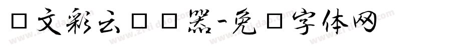 华文彩云转换器字体转换