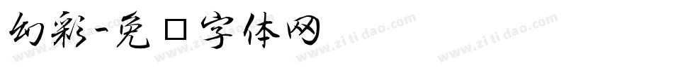 幻彩字体转换