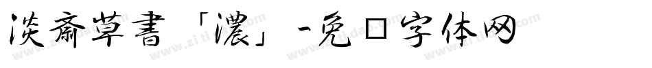 淡斎草書「濃」字体转换