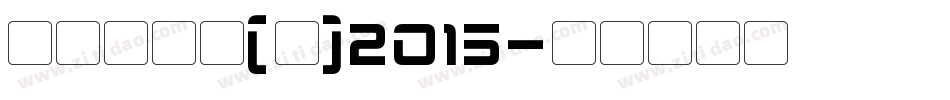 叶根友行书(繁)2015字体转换