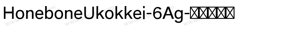 HoneboneUkokkei-6Ag字体转换