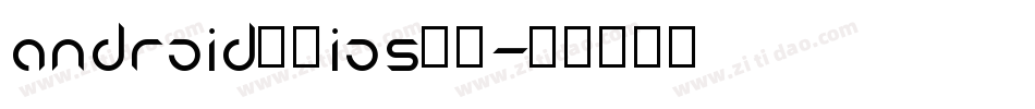 android设置ios字体字体转换