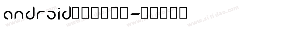 android设置默认字库字体转换