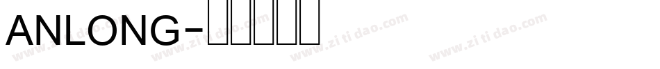 ANLONG字体转换