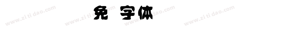 id-kaihou字体转换