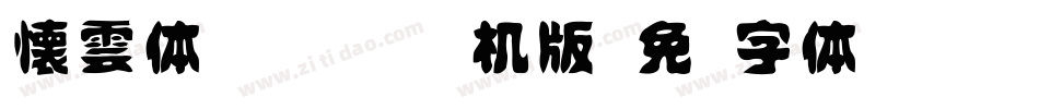 懐雲体id-kumo手机版字体转换