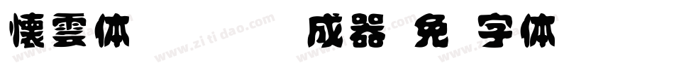 懐雲体id-kumo生成器字体转换