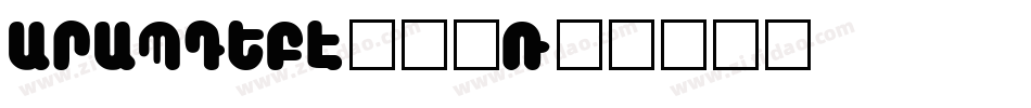 arabtype转换器字体转换