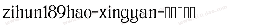 zihun189hao-xingyan字体转换