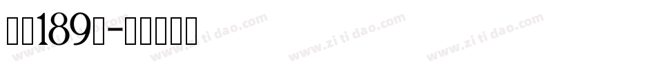 字魂189号字体转换