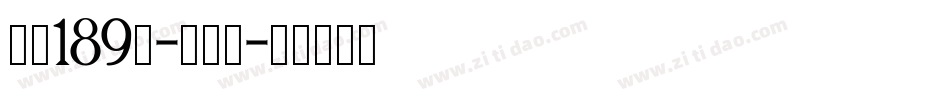 字魂189号-星岩乐字体转换