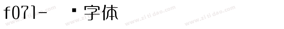 f071字体转换