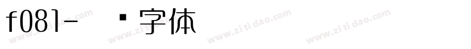 f081字体转换