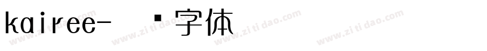 kairee字体转换