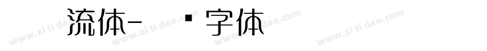 勘亭流体字体转换