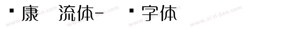华康勘流体字体转换