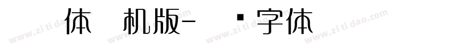 懐欧体手机版字体转换