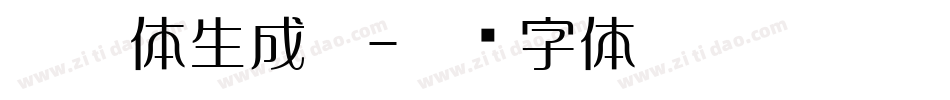 懐欧体生成器字体转换