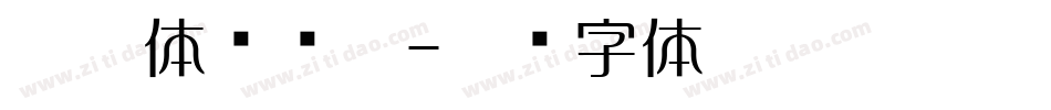 懐欧体转换器字体转换