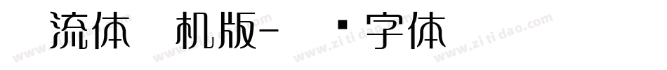懐流体手机版字体转换