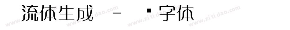 懐流体生成器字体转换