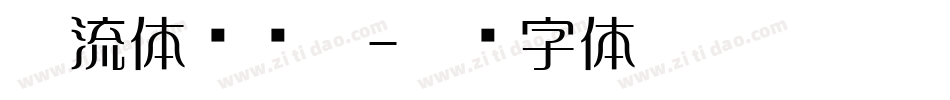 懐流体转换器字体转换