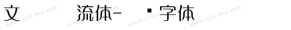 文鼎堪亭流体字体转换