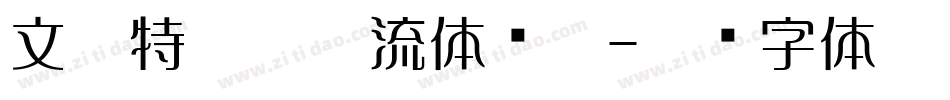 文鼎特粗勘亭流体简繁字体转换