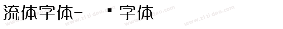 流体字体字体转换