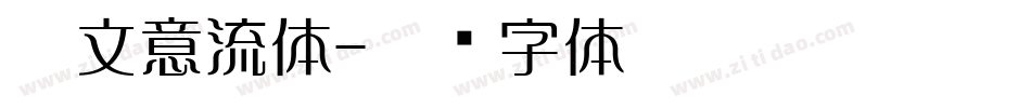 藏文意流体字体转换