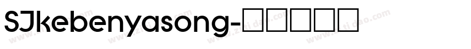 SJkebenyasong字体转换