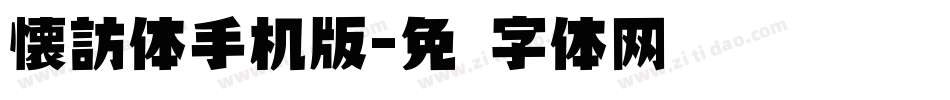 懐訪体手机版字体转换