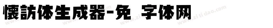 懐訪体生成器字体转换