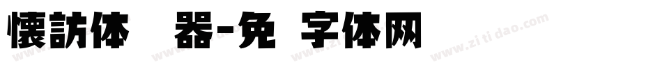 懐訪体转换器字体转换