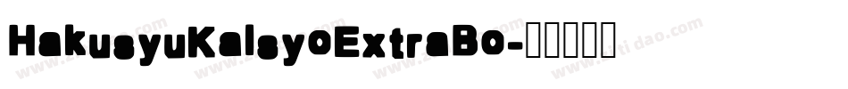 HakusyuKaisyoExtraBo字体转换