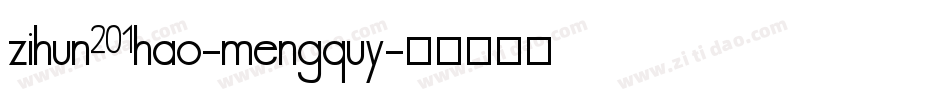 zihun201hao-mengquy字体转换