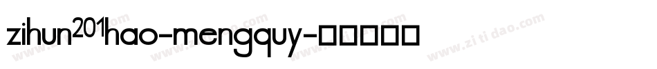zihun201hao-mengquy字体转换