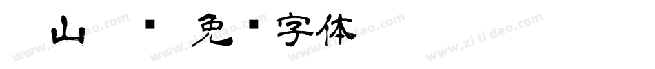 傅山隶书字体转换