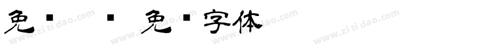 免费隶书字体转换