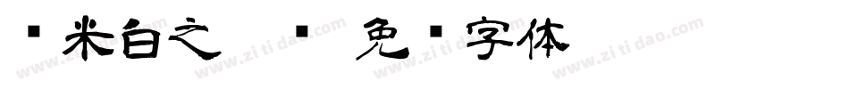 兰米白之隶书字体转换