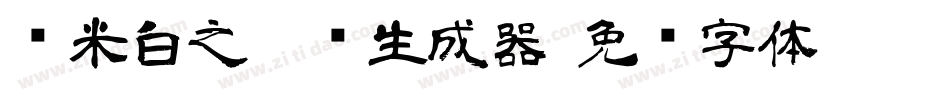 兰米白之隶书生成器字体转换