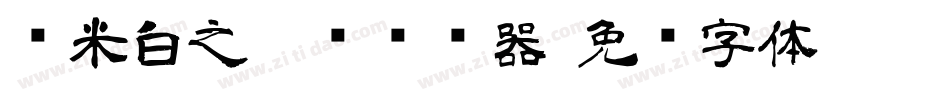 兰米白之隶书转换器字体转换